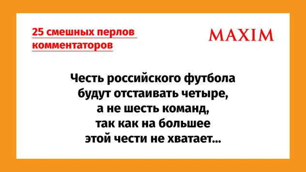 25 смешных перлов футбольных комментаторов