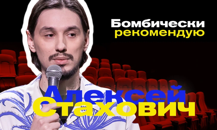 Бомбически рекомендую: Алексей Стахович советует фильм, компьютерную игру и концерт