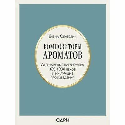 Селестин Е. "Композиторы ароматов. Легендарные парфюмеры ХХ и XXI веков и их лучшие произведения"