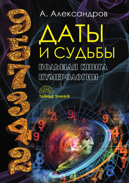 Книга «Даты и судьбы. Большая книга нумерологии», Александров А.Ф.