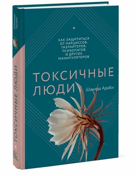 Токсичные люди. Как защититься от нарциссов, газлайтеров, психопатов и других манипуляторов (Шахида Араби)