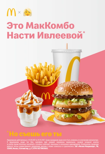 Коллаб года: попробуй МакКомбо от Насти Ивлеевой! 🍟