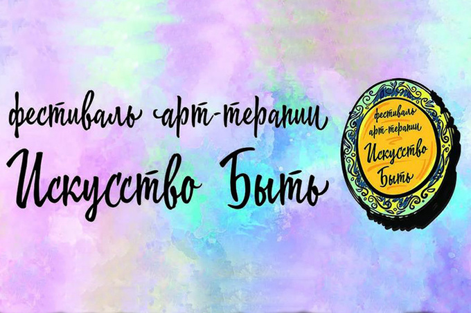 «Искусство быть» — фестиваль арт-терапии в Москве «Искусство быть» — фестиваль арт-терапии в Москве
