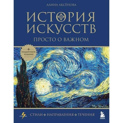 Книга «История искусств. Просто о важном. Стили, направления и течения»