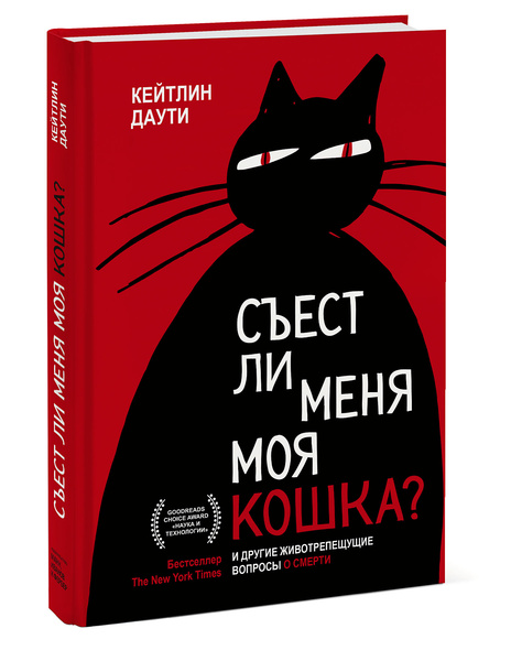 Съест ли меня моя кошка