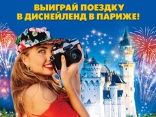 Диснейленд для всех!