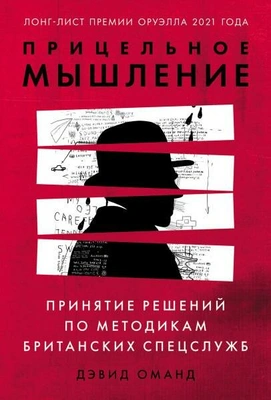 Оманд Дэвид. Прицельное мышление. Принятие решений по методикам британских спецслужб