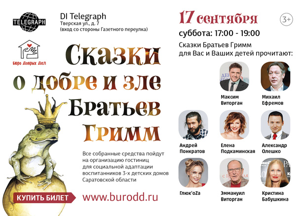 Фото №1 - Благотворительные чтения сказок Братьев Гримм!