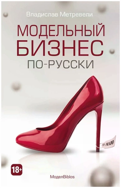 Метревели В. "МоделBiblos. Модельный бизнес по-русски"
