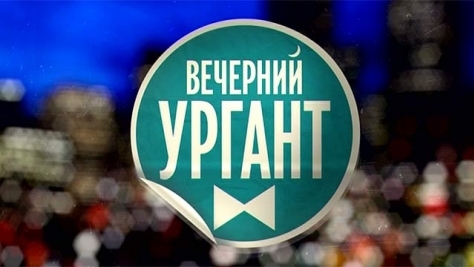 «Ваня, люблю»: Собчак сообщила о закрытии «Вечернего Урганта» после 10 лет в эфире