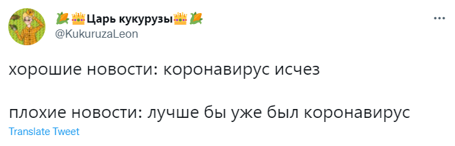 В Сети прощаются с ковидом и тоскуют по спокойным временам пандемии (избранные твиты)