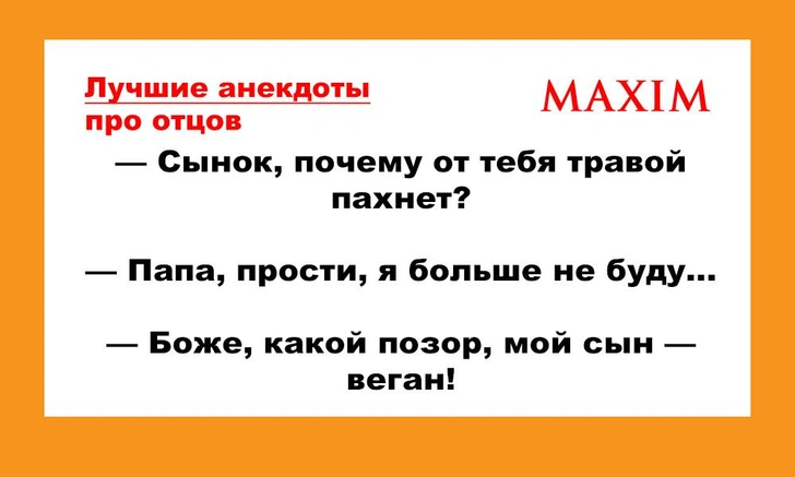 Лучшие анекдоты про отцов | maximonline.ru