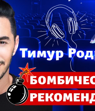 Бомбически рекомендую! Тимур Родригез советует сериалы, музыку и дагестанские блюда