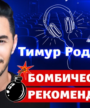 Бомбически рекомендую! Тимур Родригез советует сериалы, музыку и дагестанские блюда