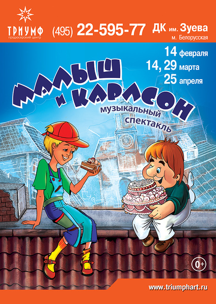 Фото №1 - Музыкальный спектакль “Малыш и Карлсон”