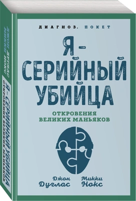 «Я — серийный убийца. Откровения великих маньяков»