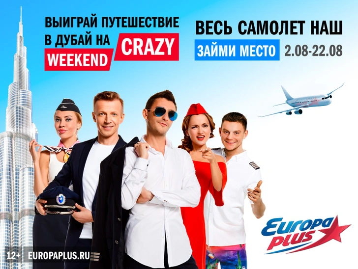 Crazy Weekend вместе с «Европой Плюс»