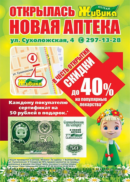 В Екатеринбурге открылась новая аптека «Живика» на Сухоложской, фото