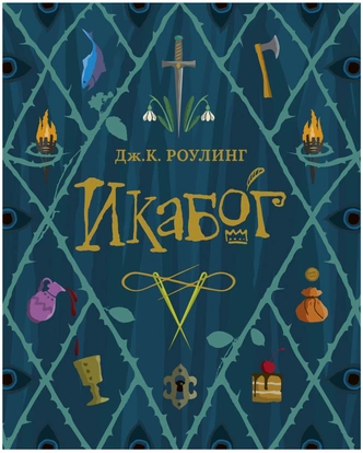 5 увлекательных романов Джоан Роулинг, помимо «Гарри Поттера»