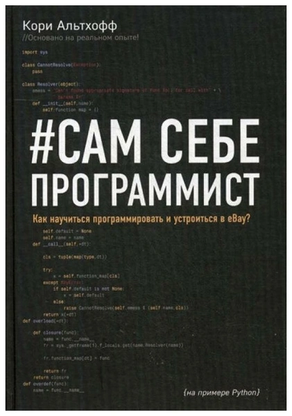 Альтхофф К. "Сам себе программист. Как научиться программировать и устроиться в Ebay?"