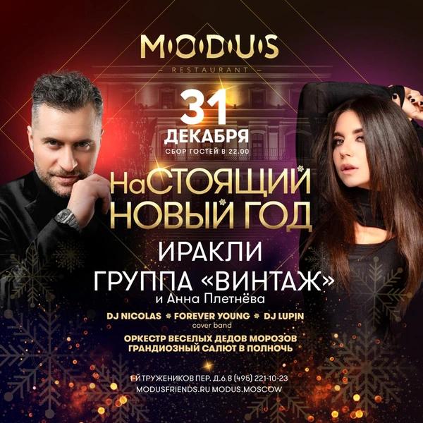 Иракли и Анна Плетнева выступят в новогоднюю ночь в Modus | woman.ru