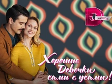 «Хорошие девочки» готовятся к Новому году!