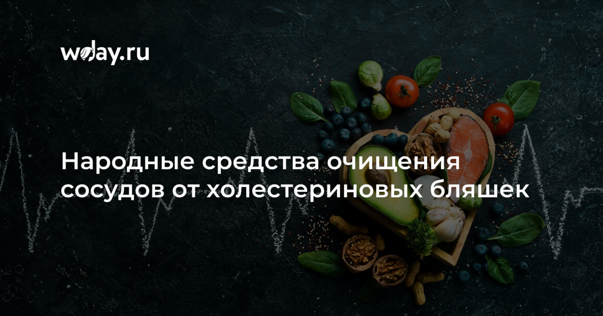 Продукты очищающие сосуды от бляшек. Чистка сосудов народными средствами. Продукты для чистки сосудов.