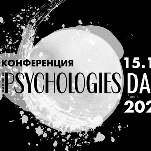 «Наши эмоции: из врагов в союзники»: конференция Psychologies Day 2021
