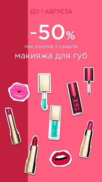 День губной помады на сайте Clarins.ru: купи средства для губ со скидкой 50%