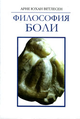 «Философия боли» Арне Юхан Ветлесен