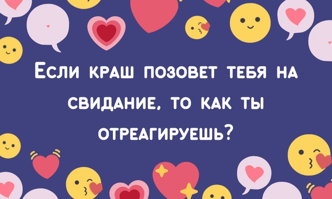 [тест] Твой новый краш — это любовь или просто увлечение?