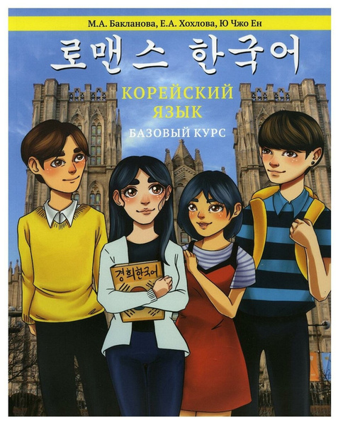 Корейский язык: Базовый курс