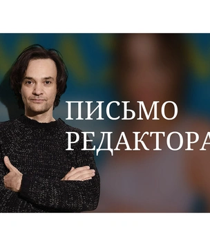 Письмо главного редактора: «Вечное детство»