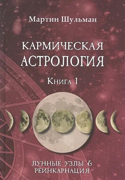 Кармическая астрология. Книга 1. Лунные Узлы и реинкарнация • Шульман М.
