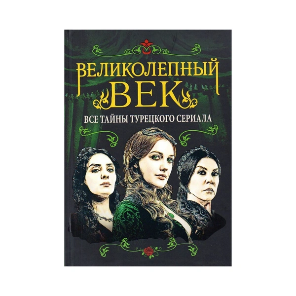 Подарки на Новый год 2022: 15 идей от Хюррем-султан из сериала «Великолепный век» 💖