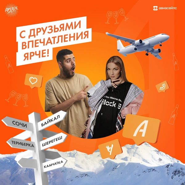 Проведи эту зиму максимально ярко вместе с Aperol и Aviasales