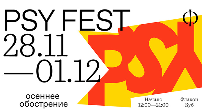 PSY FEST: осеннее обострение PSY FEST: осеннее обострение