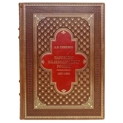 Тищенко В.Н. Паровозы железных дорог России 1837-1890 в 2 томах. Подарочные книги в кожаном переплете.