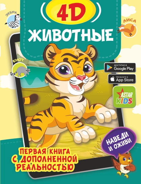 4D-книги для детей