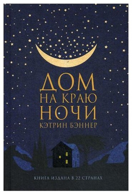  «Дом на краю ночи», К. Бэннер 