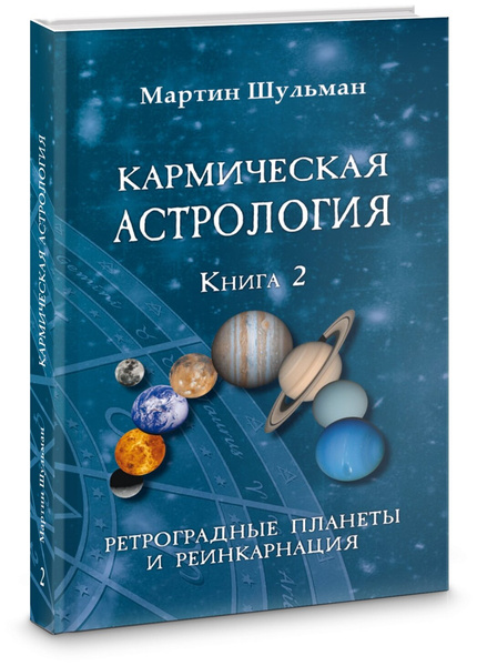 Книга М. Шульман «Кармическая астрология. Ретроградные планеты и реинкарнация. Книга 2»