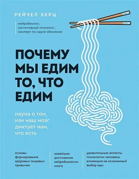 Книга «Почему мы едим то, что едим. Наука о том, как наш мозг диктует нам, что есть» • Рейчел Херц