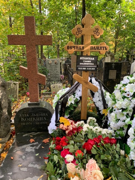 Конкину похоронили рядом с матерью