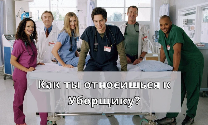 Тест: Кто из сериала «Клиника» стал бы твоим тотемным животным? 🏥