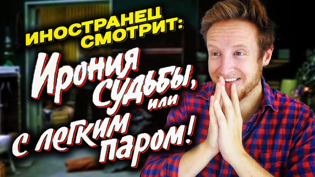 Фото №1 - Что думает иностранец о нашем великом новогоднем фильме «Ирония судьбы…» (видео)