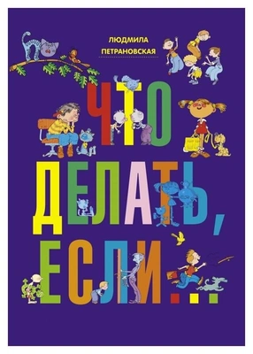 Петрановская Л.В. «Что делать, если…»