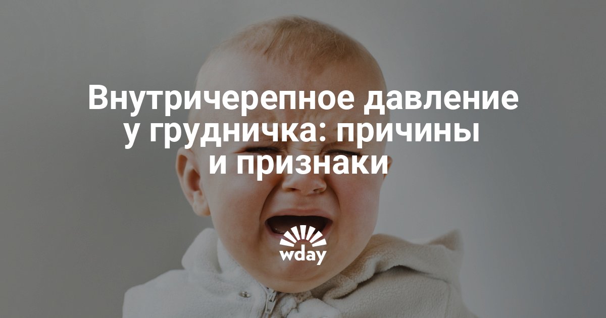 Повышенное внутричерепное давление у грудничка, признаки, как ...