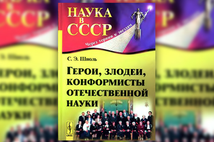 С. Шноль «Герои, злодеи, конформисты отечественной науки»