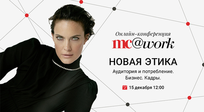 15 декабря Marie Claire проведет ежегодную конференцию mc@work в online формате 15 декабря Marie Claire проведет ежегодную конференцию mc@work в online формате