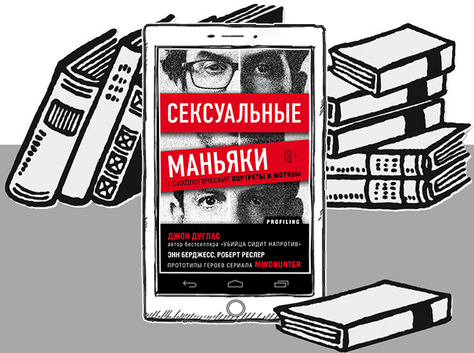 Откуда берутся маньяки и как их ловят: 7 книг, которые помогут вам распознать серийных убийц